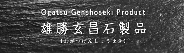 PRODUCT_ogatsu_genshoseki_product1